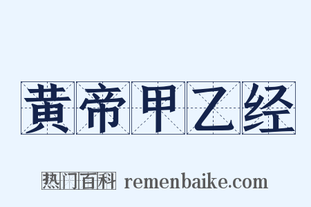 黄帝甲乙经是什么意思的图片